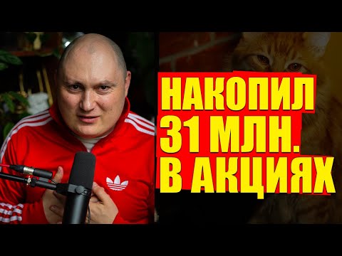 Видео: 31 МЛН. РУБ. в акциях, +12 МЛН. на вложенное. 270 тыс. в месяц дивидендами