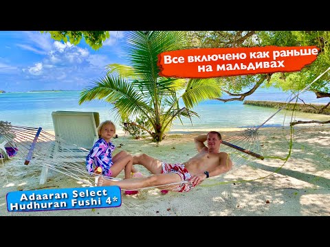 Видео: Мальдивы. Все включено как раньше. Нереальная красота. Чем кормят на ужин? Релакс в Мале Adaaran 4*