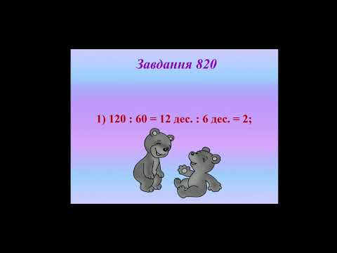 Видео: Математика (3 клас). Ділення круглого числа на кругле. Задачі на ділення суми на число.