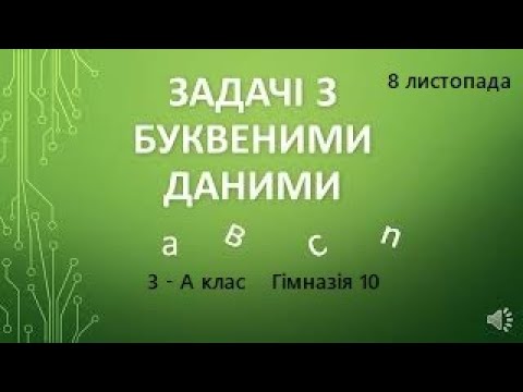 Видео: Задачі з буквеними даними