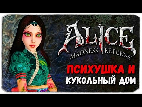 Видео: Alice: Madness Returns. КОШМАРНАЯ ПСИХУШКА!