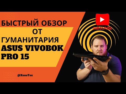 Видео: Гуманитарий смотрит  ноутбук ASUS VivoBook Pro 15