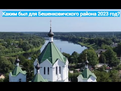 Видео: Итоги 2023 года. Бешенковичский район. Зара