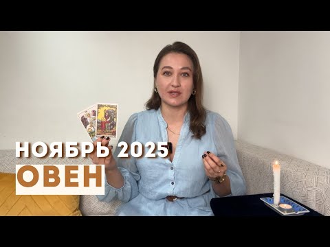 Видео: ОВЕН • НОЯБРЬ 2025 • Таро Прогноз от Diva V.S / Виктория Штелльхорн