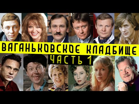 Видео: Ваганьковское кладбище, часть 1 | Кладбища Москвы