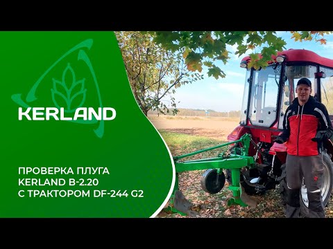 Видео: 🔥Проверка плугов Kerland B-2.20 в работе с минитрактором Dongfeng DF-244C G2