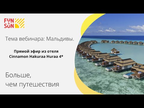 Видео: Мальдивы. Прямой эфир из отеля Cinnamon Hakuraa Huraa 4*