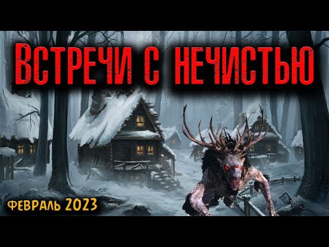 Видео: ВСТРЕЧИ С НЕЧИСТЬЮ | Страшные истории