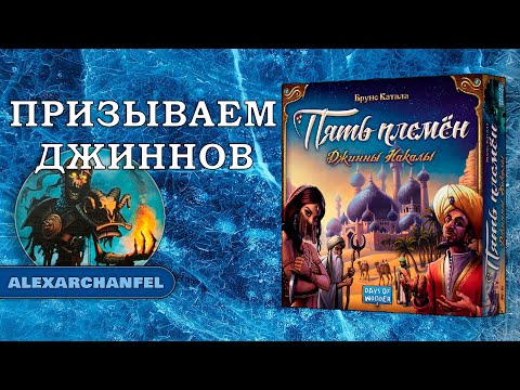 Видео: Пять племён Джинны Накалы настольная игра