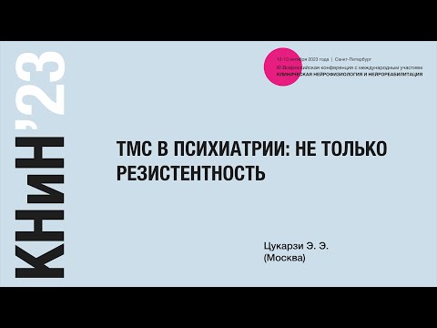 Видео: ТМС в психиатрии: не только резистентность. Цукарзи Э. Э.
