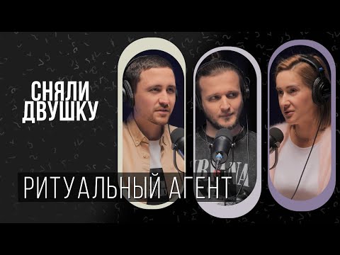 Видео: РИТУАЛЬНЫЙ АГЕНТ / СКОЛЬКО СТОЯТ ПОХОРОНЫ? / МАФИЯ ПОХОРОННОГО БИЗНЕСА (Подкаст «Сняли Двушку»)