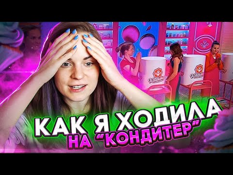 Видео: Как я ходила на шоу Кондитер