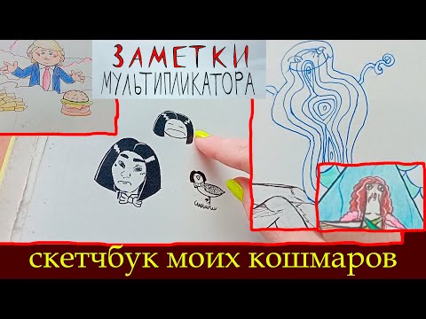 Видео: Скетчбук моих кошмаров или обзор скетчбука №2. Часть первая