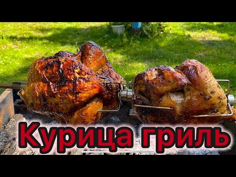 Видео: Курица-ГРИЛЬ на ЭЛЕКТРОВЕРТЕЛЕ