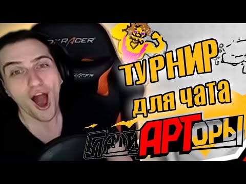 Видео: HellYeahPlay проводит турнир среди зрителей в режиме ГладиАРТоры ► The Jackbox Party Pack