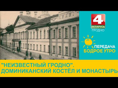 Видео: Бодрое утро. "Неизвестный Гродно". Доминиканский костёл и монастырь. 05.10.2023