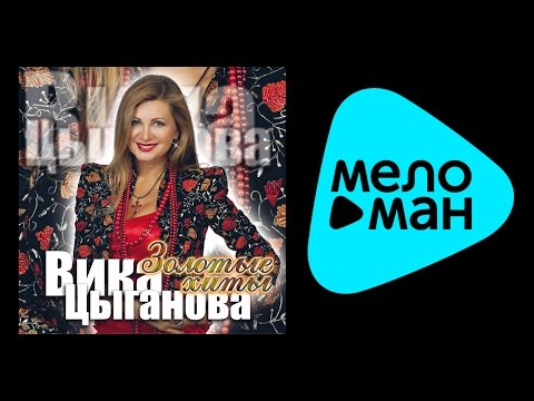 Видео: ВИКА ЦЫГАНОВА - ЗОЛОТЫЕ ХИТЫ / VIKA TSYGANOVA - ZOLOTYE KHITY