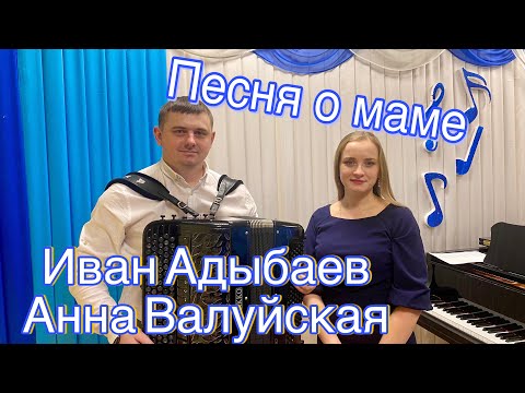 Видео: ✨Душевная песня ко ДНЮ МАТЕРИ✨ «За окошком вьюга белая» Исполняют Анна Валуйская и Иван Адыбаев🎶🎶🎶