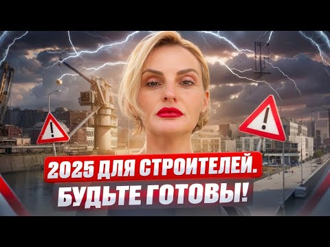 Видео: 2025 для строителей. Будьте готовы!