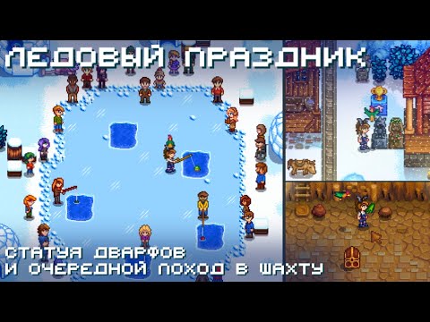 Видео: Статуя дварфов, очередной праздник и кино // Прохождение Stardew Valley 1.6 #41