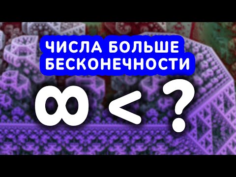 Видео: Что больше бесконечности?