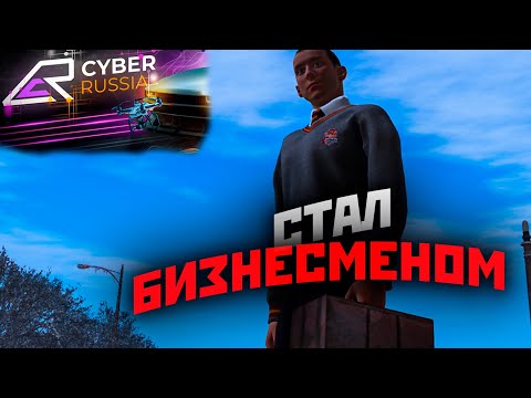 Видео: ЗАШЕЛ на НОВЫЙ СЕРВЕР и СТАЛ БИЗНЕСМЕНОМ - CYBER RUSSIA (CRMP)
