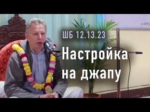 Видео: 2024-01-21 - ШБ 12.13.23 - Настройка на джапу (Майапур)