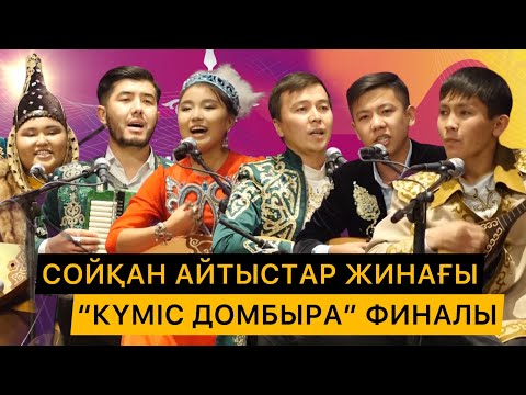 Видео: СОЙҚАН АЙТЫС | "КҮМІС ДОМБЫРА" ФИНАЛЫ | ЕҢ ТАҢДАУЛЫ АЙТЫСТАР