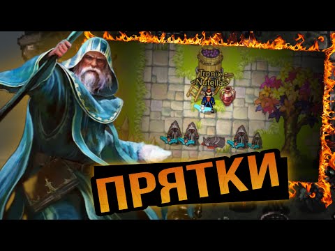 Видео: ПРЯТКИ НА 100000 ЗОЛОТА - Warspear Online - КАК ПОДНЯТЬ БАБЛА