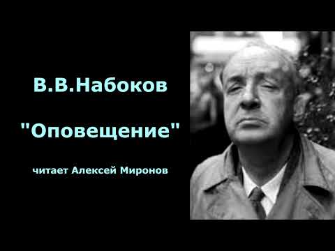 Видео: В.В.Набоков "Оповещение"