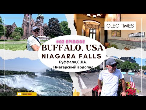 Видео: Buffalo and Niagara Falls, USA. Episod #2. Буффало и Ниагарские водопады, Америка. Часть #2