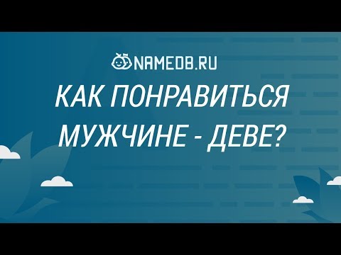 Видео: Как понравиться мужчине - Деве?