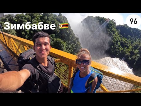 Видео: Водопад Виктория . Зимбабве. Кругосветка 96