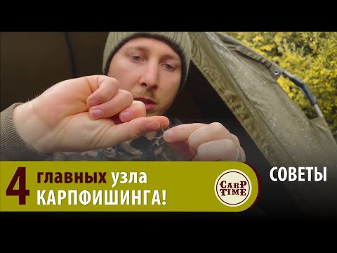 Видео: 4 главных УЗЛА карпфишинга, которые НУЖНО знать каждому КАРПЯТНИКУ для УСПЕШЕОЙ ловли карпа! СОВЕТЫ