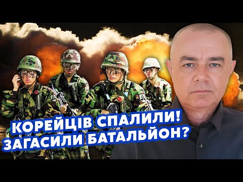 Видео: СВИТАН: Понеслось! Разбили ПЕРВУЮ ПАРТИЮ КОРЕЙЦЕВ. Засекли на КАЭС. До нового ГОДА закинут КИТАЙЦЕВ?