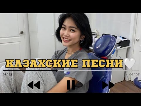 Видео: ҚАЗАҚША ӘНДЕР | КАЗАХСКИЕ ПЕСНИ | ХИТ | 2025 | #4