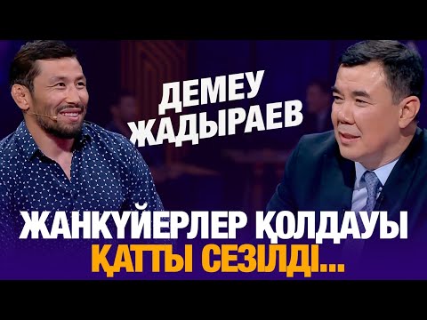 Видео: Жанкүйерлер қолдауы қатты сезілді... | Демеу Жадыраев | Түнгі студия