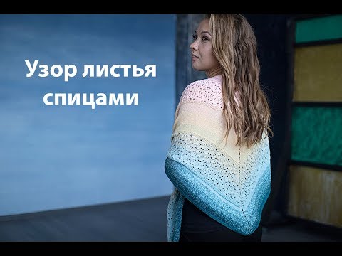 Видео: 🍂Узор листья спицами. Мастер-класс.