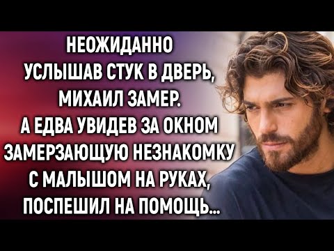Видео: Неожиданно услышав стук в дверь, Михаил увидел замерзающую незнакомку с малышом на руках…