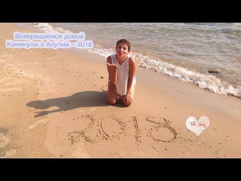 Видео: Возвращаемся домой с каникул из Апулии☀️😉