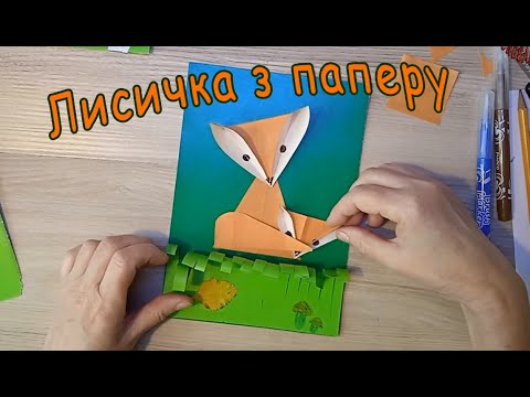 Видео: Лисичка з паперу / урок з трудового навчання