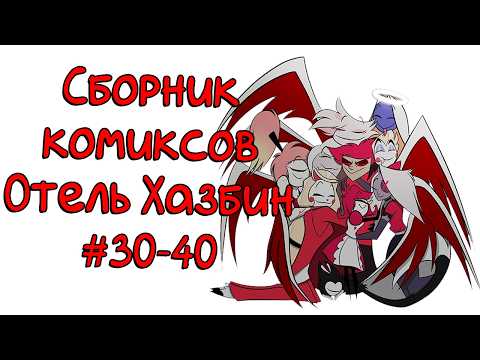 Видео: Сборник комиксов Отель Хазбин 30-40