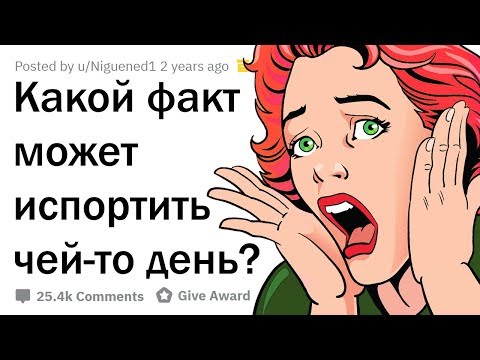 Видео: ФАКТЫ, КОТОРЫЕ ИСПОРТЯТ ТВОЙ ДЕНЬ