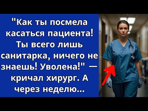 Видео: Истории из Жизни. "Как ты посмела касаться пациента! Ты всего лишь санитарка, ничего не знаешь!…