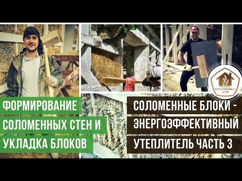 Видео: Соломенные блоки - энергоэффективный утеплитель. Часть 3.