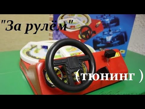 Видео: Легендарная игра "За рулём" (переделка)