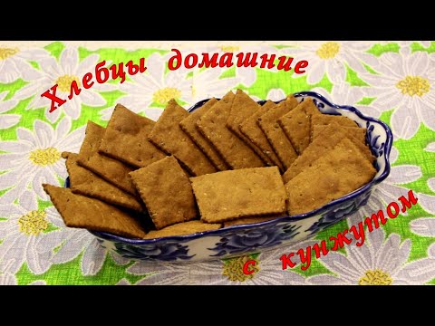Видео: Хлебцы домашние с кунжутом