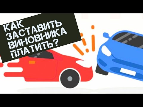 Видео: Взыскание ущерба с виновника ДТП / Как заставить виновника платить?