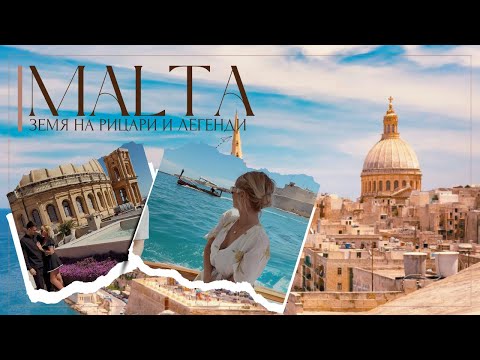 Видео: МАЛТА - Земя на рицари и легенди
