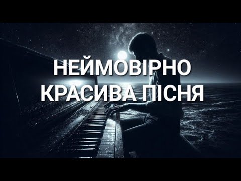Видео: ЦЮ ПІСНЮ МОЖНА СЛУХАТИ ВІЧНО!